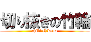 切り抜きの竹輪 (chibi-chikuwa)