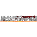 男性绝育药哪有卖 (男性绝育药哪有卖【电-186x2687x6963-Q278180069元-吉-药-业】我们做的是长期生意,靠的是老客户长期支持 http://sngk.net/6ae4iK
)