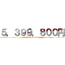 ５，３９９，８００円 (attack on titan)