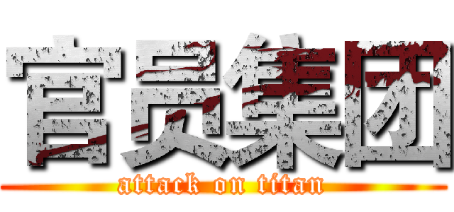 官员集团 (attack on titan)