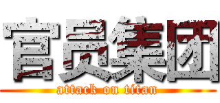 官员集团 (attack on titan)