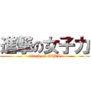進撃の女子力 (attack on GIRL)