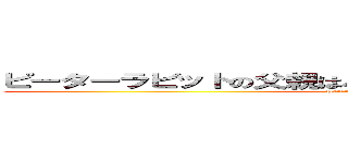 ピーターラビットの父親はパイにぶち込まれて食べられました (Peter Rabbit’s is dead)