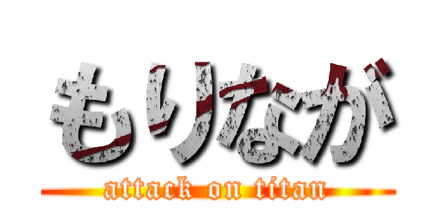 もりなが (attack on titan)