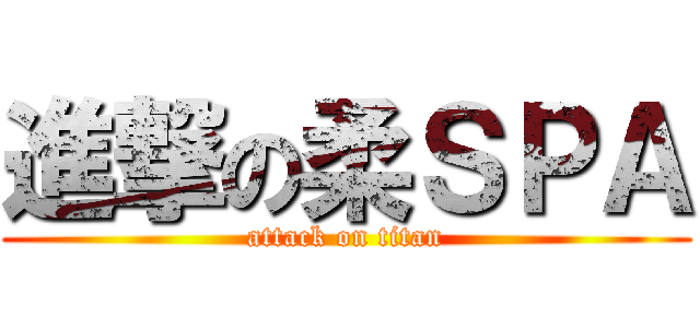 進撃の柔ＳＰＡ (attack on titan)