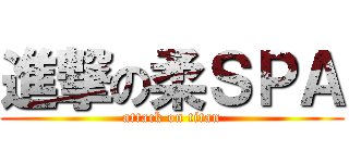 進撃の柔ＳＰＡ (attack on titan)