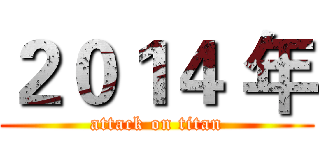 ２０１４ 年 (attack on titan)