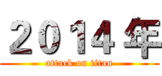 ２０１４ 年 (attack on titan)