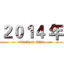 ２０１４ 年 (attack on titan)