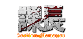課長 (Section Manager)