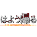 はよう帰る (I'm going home early.)