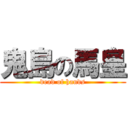 鬼島の馬皇 (dead of hands)