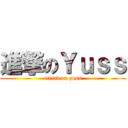 進撃のＹｕｓｓ (attack on yuss)