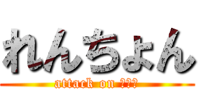 れんちょん (attack on 三鷹寮)