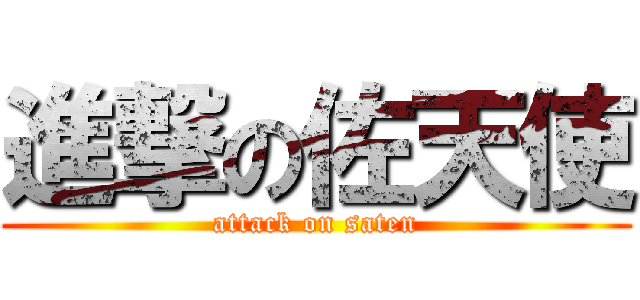 進撃の佐天使 (attack on saten)