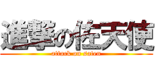 進撃の佐天使 (attack on saten)