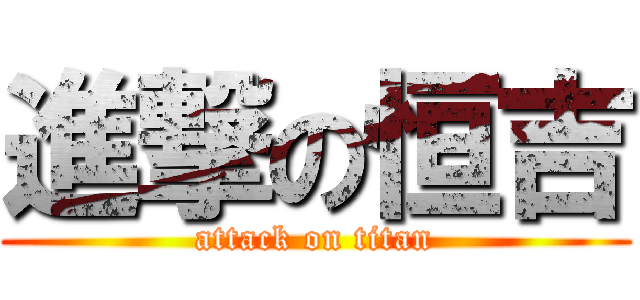 進撃の恒吉 (attack on titan)