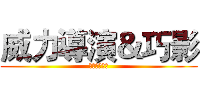 威力導演＆巧影 (剪輯視頻應用)