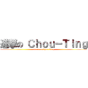 進撃の Ｃｈｏｕ－Ｔｉｎｇ (attack on Chou-Ting)