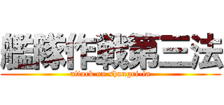 艦隊作戦第三法 (attack on shangri-la)