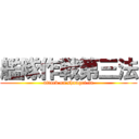 艦隊作戦第三法 (attack on shangri-la)