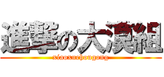 進撃の大漠組 (xiaoxuehougong)