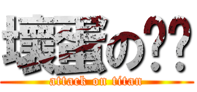 壞蛋の妮妮 (attack on titan)