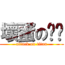 壞蛋の妮妮 (attack on titan)