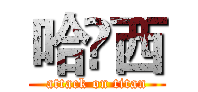 哈啰西 (attack on titan)