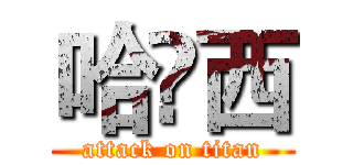 哈啰西 (attack on titan)