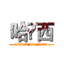 哈啰西 (attack on titan)