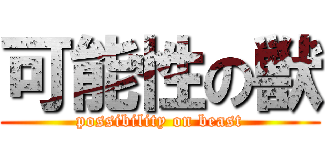 可能性の獣 (possibility on beast)