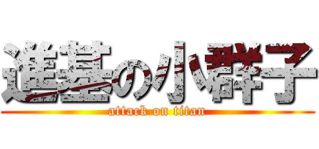 進基の小群子 (attack on titan)