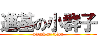 進基の小群子 (attack on titan)