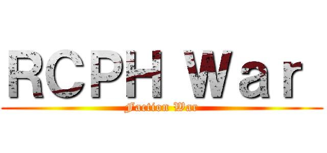 ＲＣＰＨ Ｗａｒ  (Faction War)