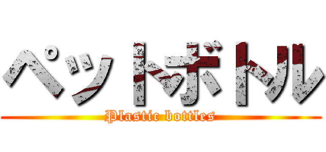 ペットボトル (Plastic bottles)