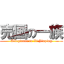 売国の一族 (Allegiance to Xi Jinping)