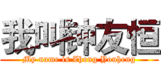 我叫钟友恒 (My name is Zhong Youheng)