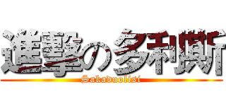 進擊の多利斯 (Sakaduolisi)