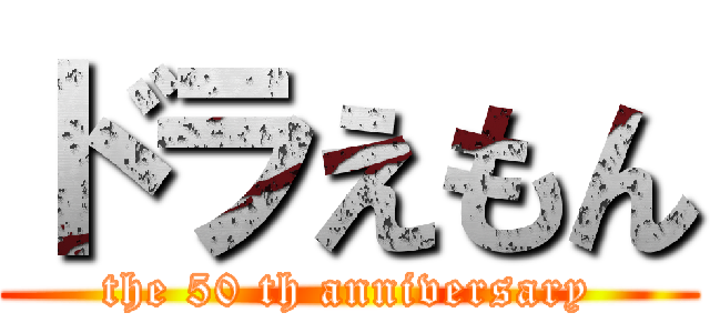 ドラえもん (the 50 th anniversary)