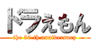 ドラえもん (the 50 th anniversary)