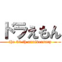 ドラえもん (the 50 th anniversary)