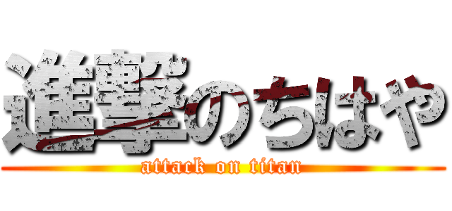 進撃のちはや (attack on titan)