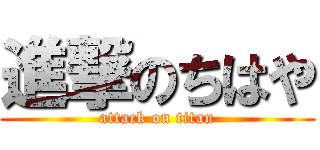 進撃のちはや (attack on titan)