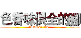 色香味俱全的腳 (attack on titan)
