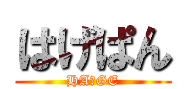 はげぱん (HA☆GE)