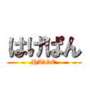 はげぱん (HA☆GE)