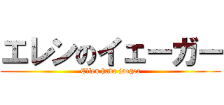 エレンのイェーガー (Ellen have jaeger)