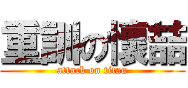 重訓の懷喆 (attack on titan)