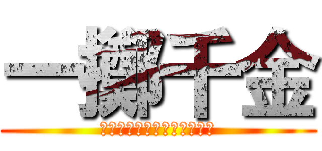 一擲千金 (台北車站與西門町附近周邊店)